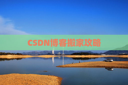 CSDN博客搬家攻略