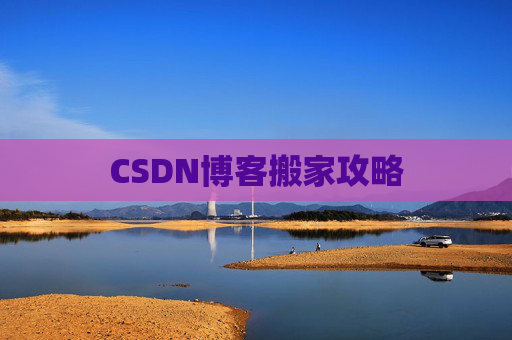 CSDN博客搬家攻略